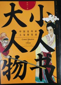 小人书大人物/签名本（中国连环画大家群英谱）
