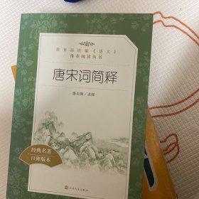 唐宋词简释（中国古典文学读本丛书典藏）