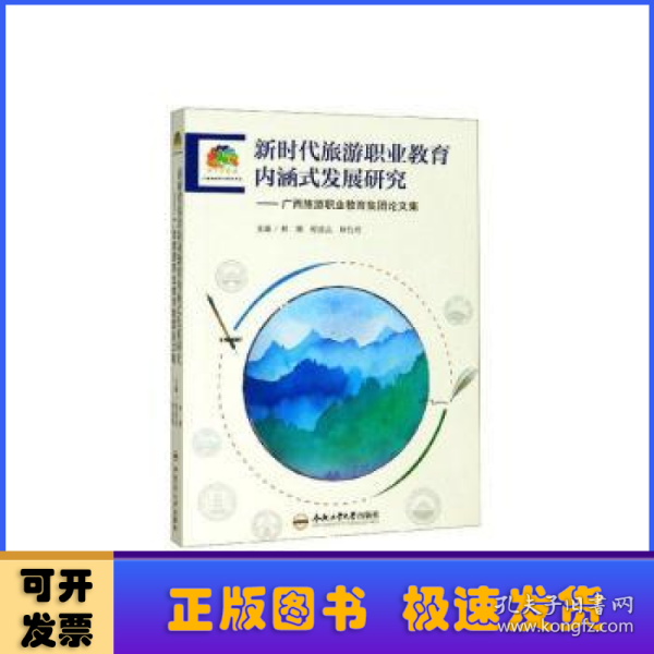 新时代旅游职业教育内涵式发展研究：广西旅游职业教育集团论文集