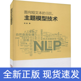 面向短文本的主題模型技術(shù)
