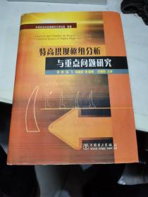 特高拱坝枢纽分析与重点问题研究(精)