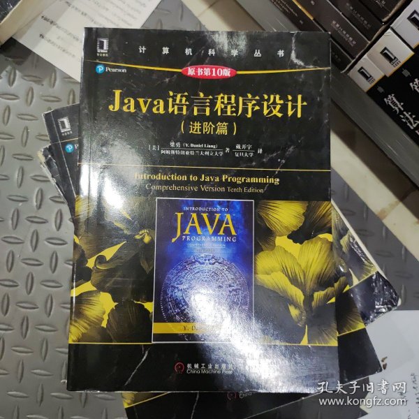 Java语言程序设计（进阶篇）（原书第10版）