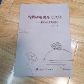 当紫砂遇见东方文化：紫砂壶文化研习（一版一印）