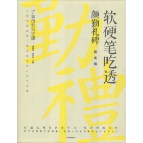 软硬笔吃透勤礼碑 毛笔书法 龚鹏程、赵安悱