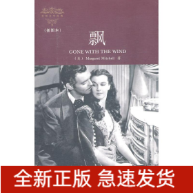 飘(插图本)(外国文学经典)