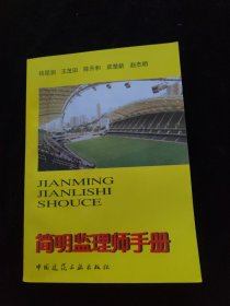 简明监理师手册
