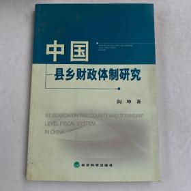 中国县乡财政体制研究