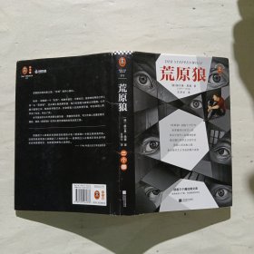 荒原狼(治愈一个社恐内心的焦虑，只需要读一遍荒原狼！收录专家深度导读、黑塞珍贵信件，全方位解读荒原狼)(读客三个圈经典文库)