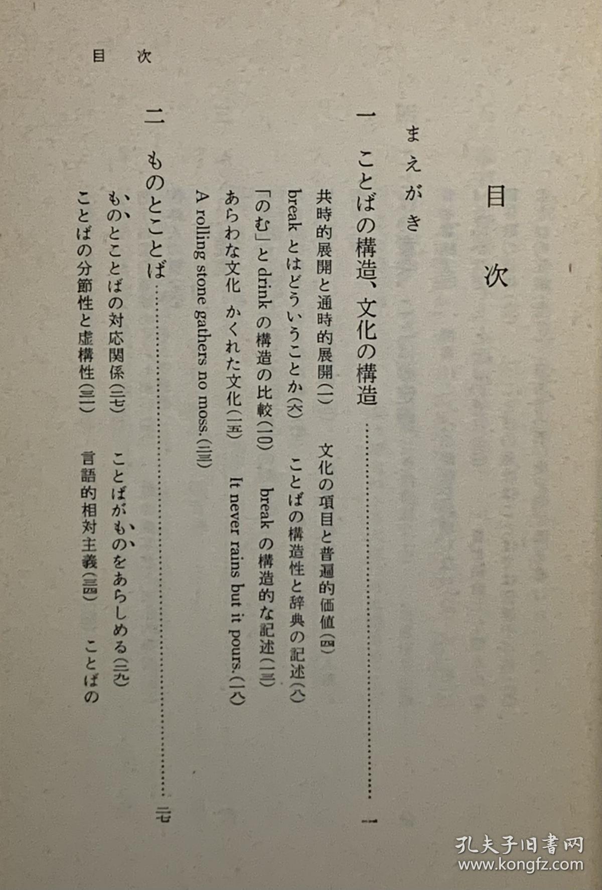 《语言与文化》   ことばと文化［岩波書 店1973年初版］   鈴木孝夫（语言学）日文原版书