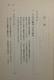 《语言与文化》   ことばと文化［岩波書 店1973年初版］   鈴木孝夫（语言学）日文原版书