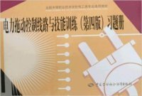 电力拖动控制线路与技能训练<第4版>习题册(全国中等职业技术学校电工类专业通用教材)