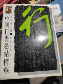 中国行书名帖精华.一