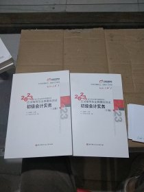 2023年会计专业技术资格考试 应试指导及全真模拟测试 初级会计实务 上下册