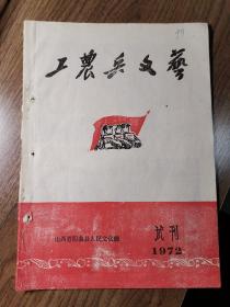 山西省阳曲县1972年《工农兵文艺》试刊号和创刊号两册（罕见）