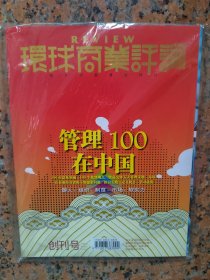 环球商业评论（管理100在中国）创刊号