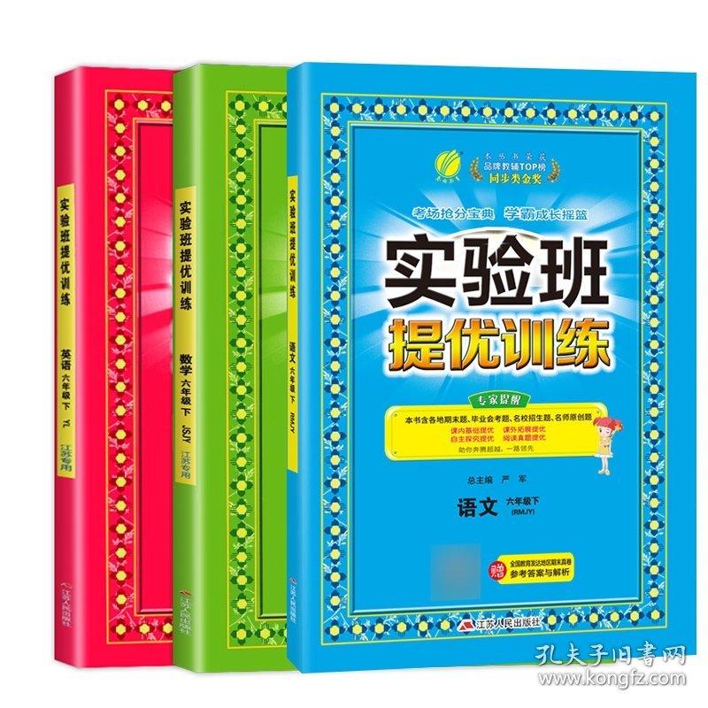 实验班提优训练六年级下册语文+数学+英语苏教版（全3册）