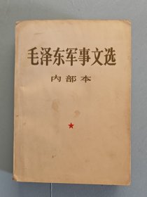 毛泽东军事文选