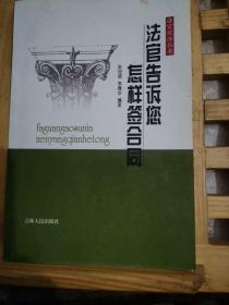 法官告诉您怎样签合同/法官说法丛书