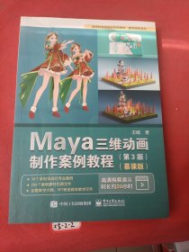 Maya三维动画制作案例教程（第3版）（慕课版）