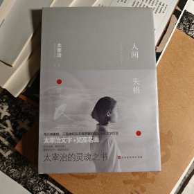 人间失格 太宰治 全彩梵高插画 收录作者绝笔之作 经典文学名著（精装中文版）