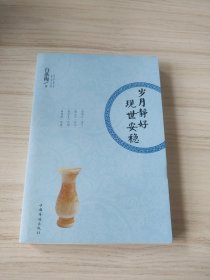 岁月静好 现世安稳