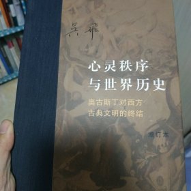 心灵秩序与世界历史