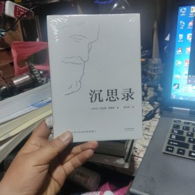 沉思录（梁实秋经典译本精装典藏版）