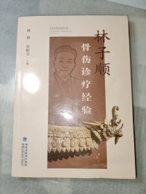 林子顺骨伤诊疗经验（多图展示绝版好书）