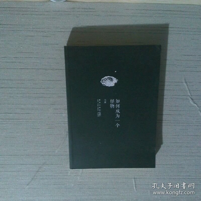 如何成为一个怪物