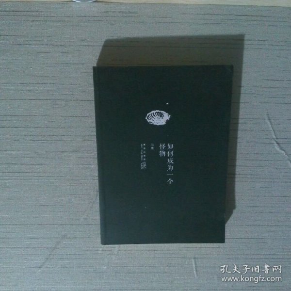 如何成为一个怪物