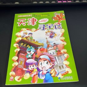 大中华寻宝系列3 天津寻宝记