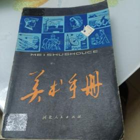 美术手册（1979年美术老资料）318页