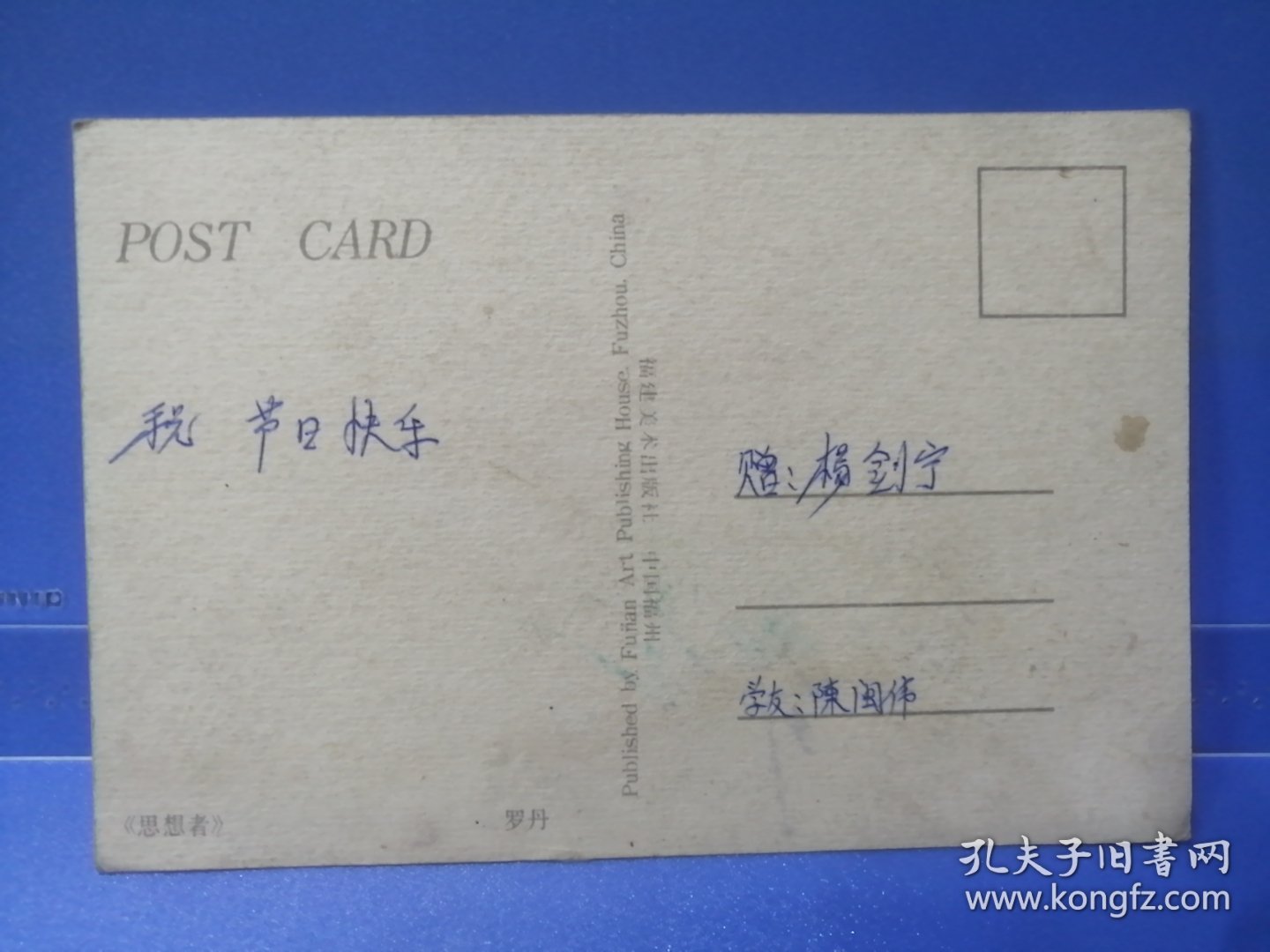 《思想者》罗丹80年代明信片（福建美术出版社）