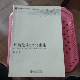 环境危机与文化重建