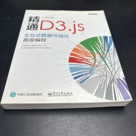 精通D3.js：交互式数据可视化高级编程