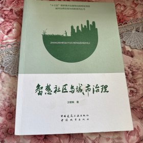智慧社区与城市治理/城市治理实践与创新系列丛书