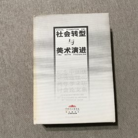 社会转型与美术演进:纪念中国美术馆40周年学术研讨会论文集