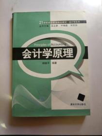 会计学原理 (21世纪经济管理精品教材.会计学系列)