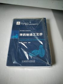 现代兵器火力系统丛书：弹药制造工艺学16开