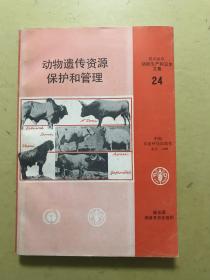 動(dòng)物遺傳資源保護(hù)和管理