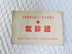 五十年代 上海市闸北区工厂联合保健站就诊证