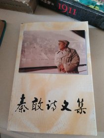 秦敢诗文集 [杨晋恕签名本] 1版1印 仅印刷400册