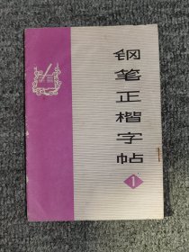 钢笔正楷字帖（一）