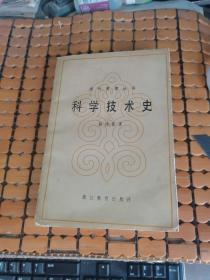 现代管理丛书：科学技术史（86年1版，87年2印，满50元免邮费）