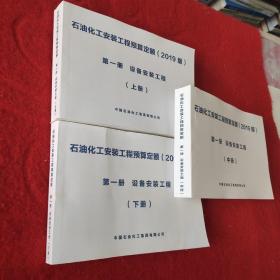 石油化妆安装工程预算定额2019版 设备安装工程(上中下)