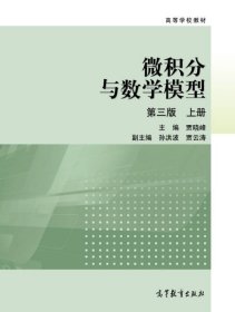 二手书微积分与数学模型(第3版)(上册)
