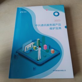 中兴通讯服务器产品维护宝典2023