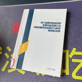 基于品牌民族情结的少数民族消费行为异质性机理实证研究与展望 : 以回族为例