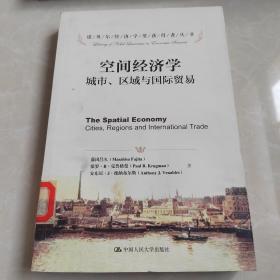 诺贝尔经济学奖获得者丛书·空间经济学：城市、区域与国际贸易