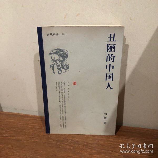 丑陋的中国人